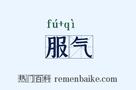 服气是什么意思的图片